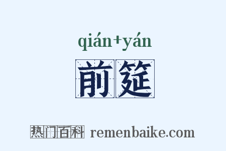 前筵是什么意思的图片